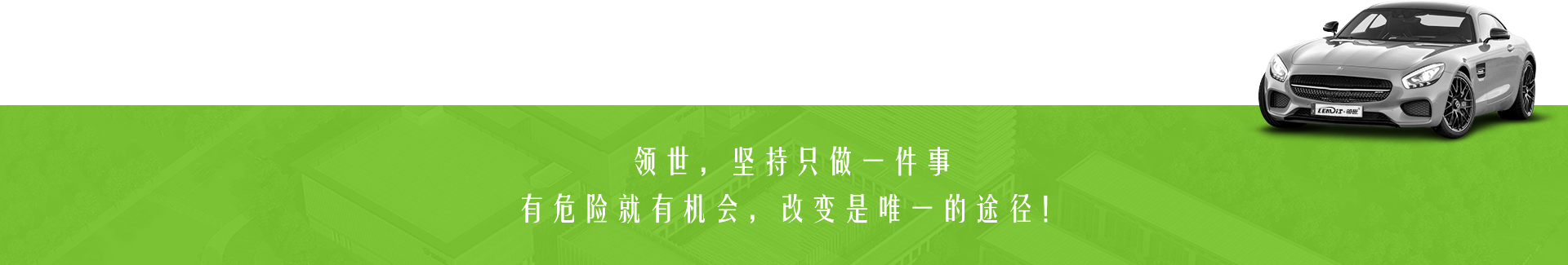 領(lǐng)世,堅(jiān)持只做一件事 有危險(xiǎn)就有機(jī)會,改變是唯一的途徑